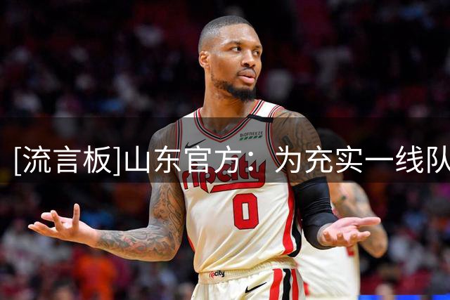 [流言板]山东官方：为充实一线队阵容储备，李政乐晋升至男篮一队